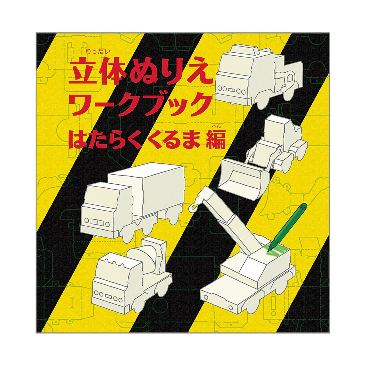 3D Coloring Workbook Working Vehicles Edition / KOKUYO