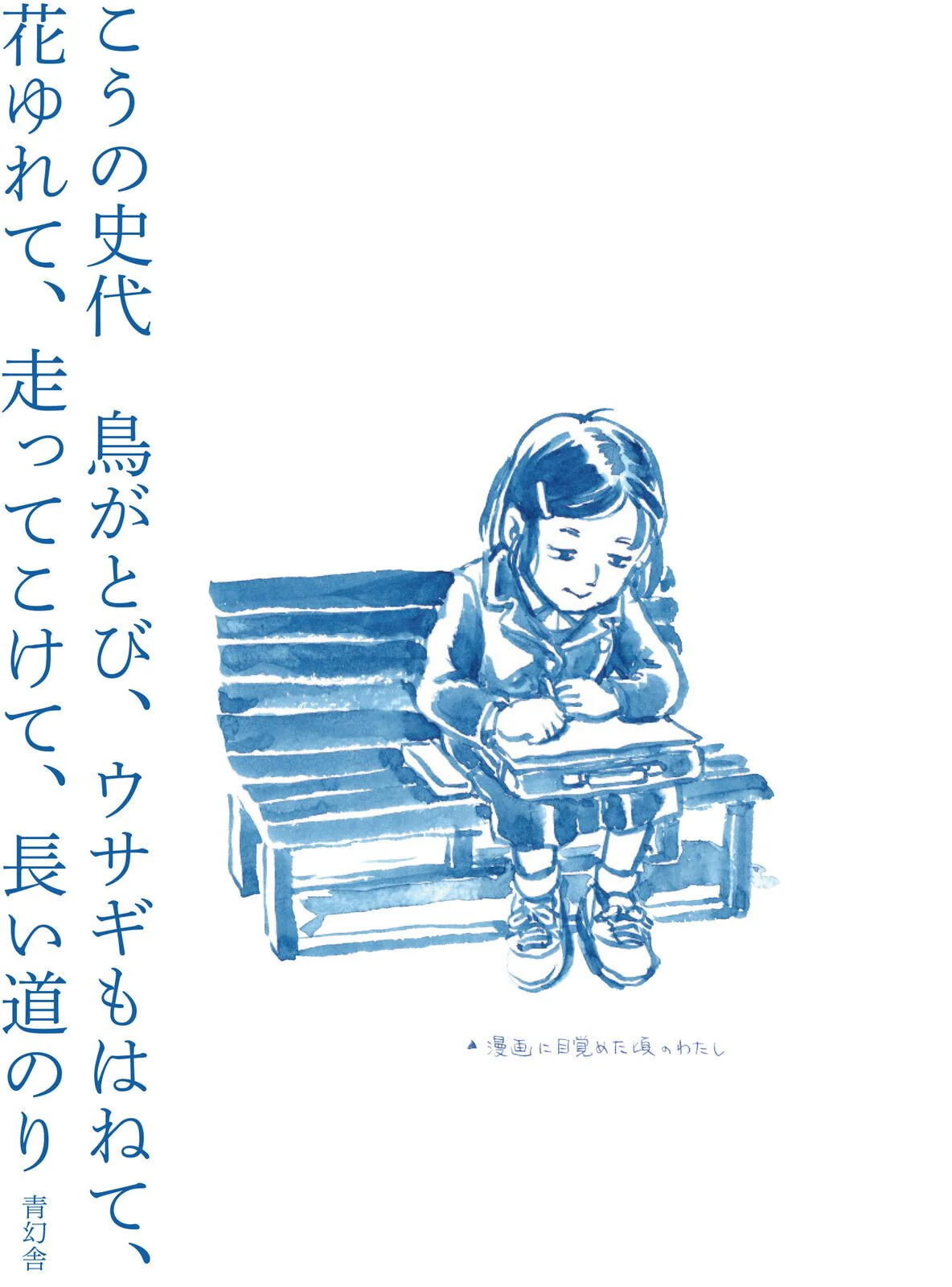 Fumiyo Kouno: Running, and Stumbling Too, with Birds on the Wing High Above, Rabbits Hopping Along, and Blossoms Nodding in the Breeze—My What a Long Road It’s Been! / Seigensha - Image 2