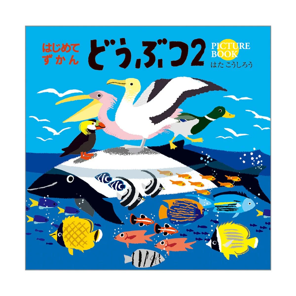 Hajimete Zukan Animals 2 Picture Book / KOKUYO