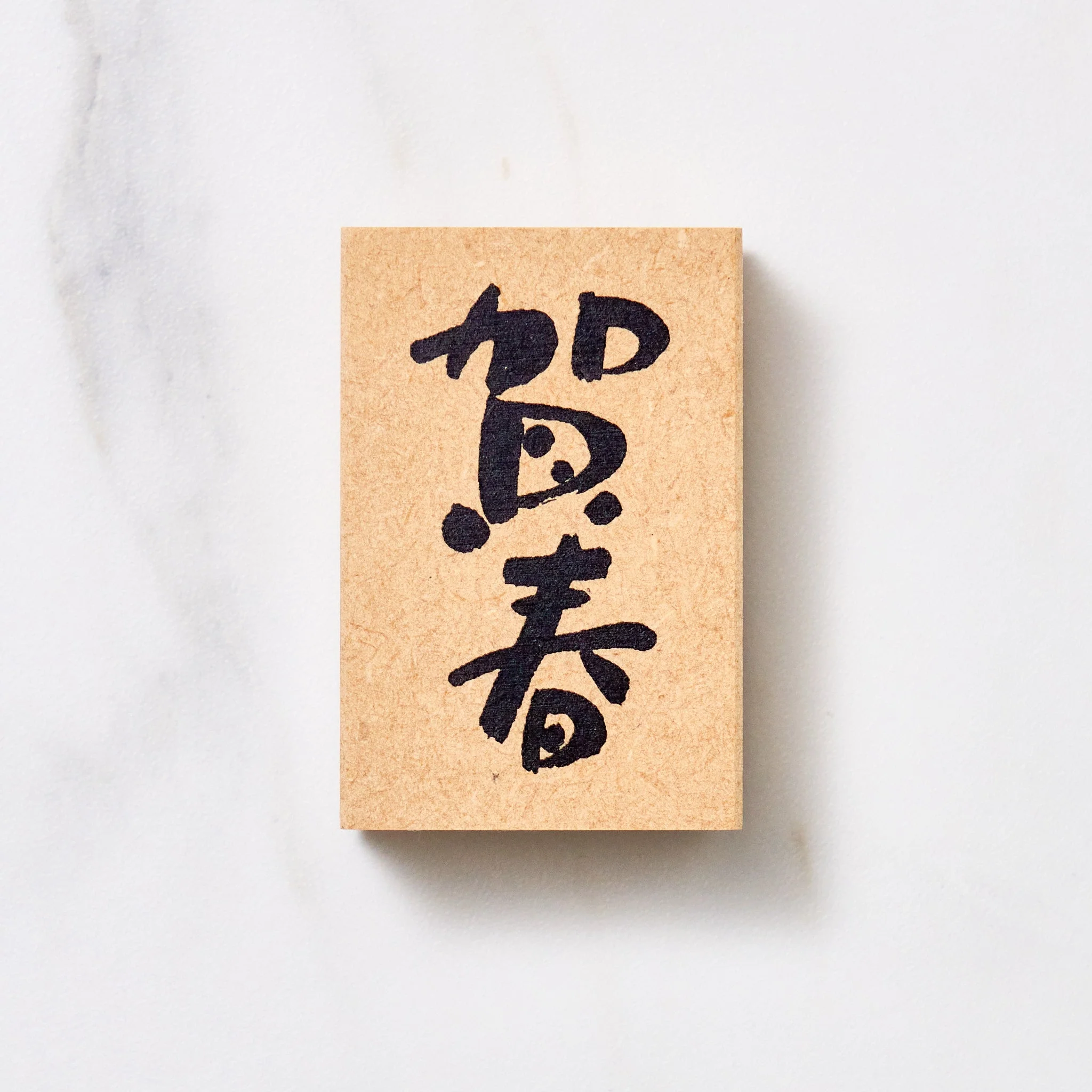Japanese Calligraphy New Year Message Stamp / KODOMO NO KAO - Image 3
