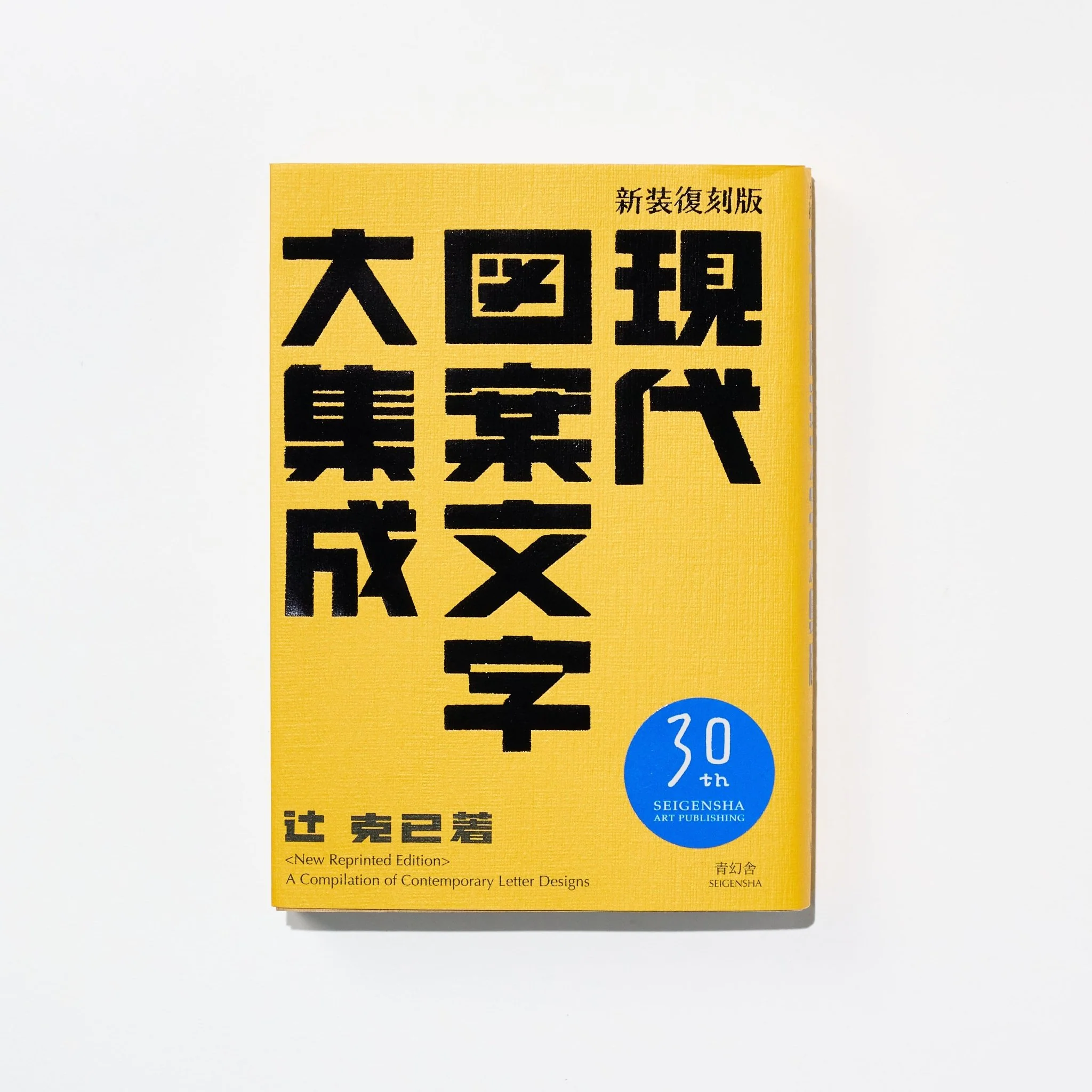 A Compilation of Contemporary Letter Designs / Seigensha