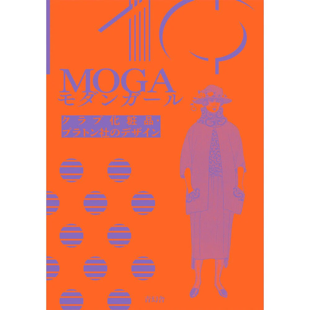 Moga: Designs from Platonsha and Club Cosmetics / Seigensha