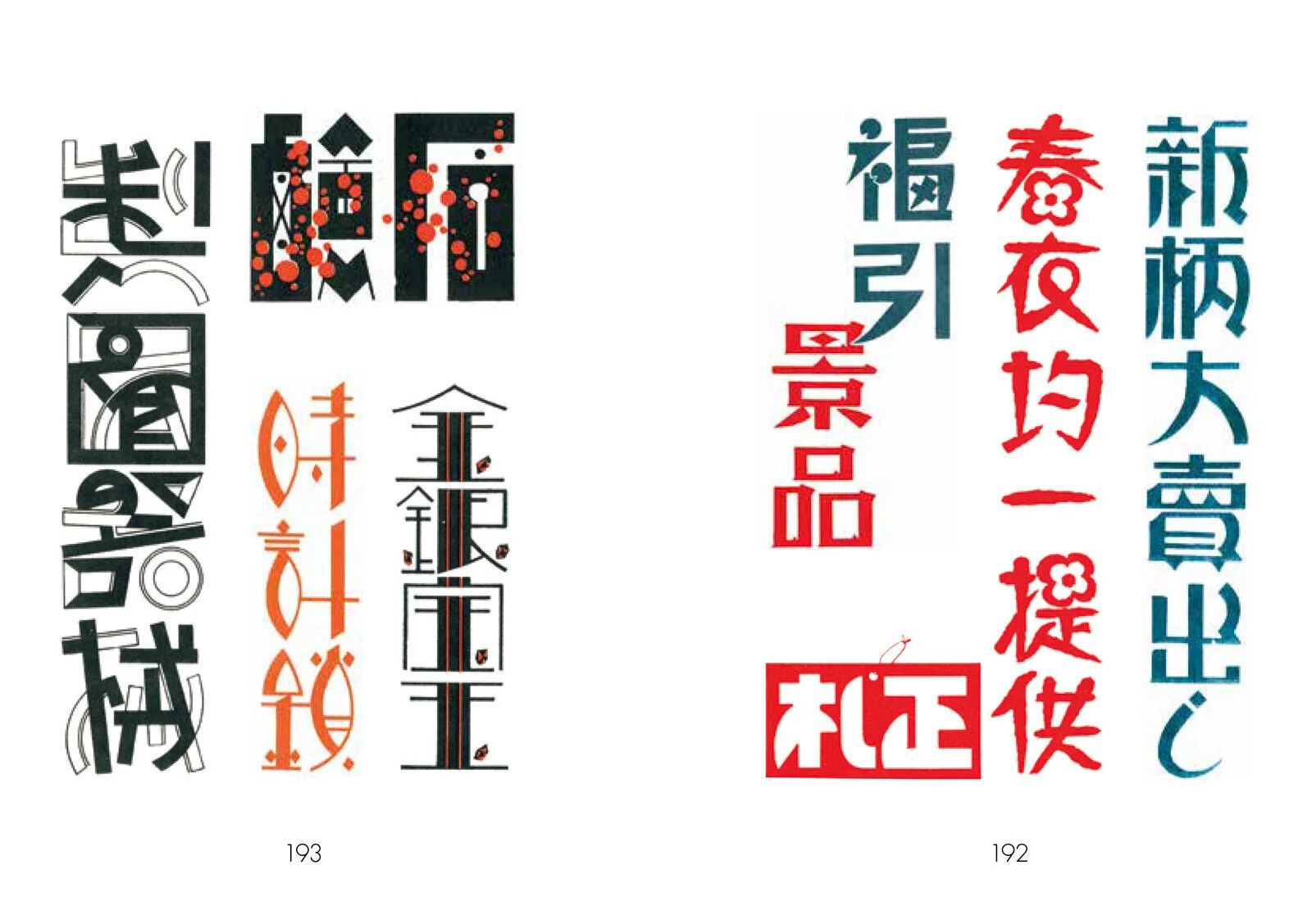 Showa Modern: 1920s-30s Japanese Sign & Store Design
 / Seigensha - Image 13
