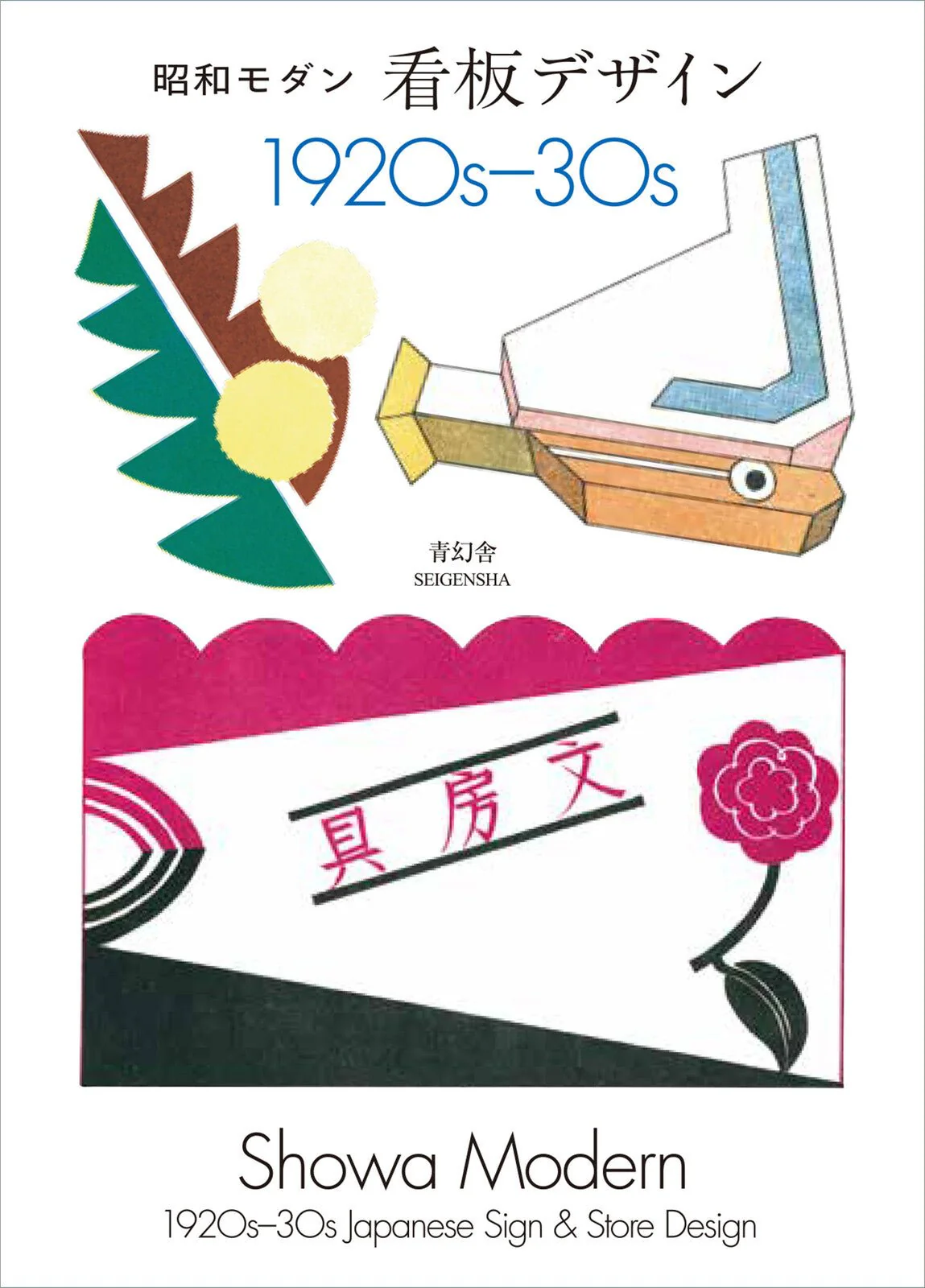 Showa Modern: 1920s-30s Japanese Sign & Store Design
 / Seigensha - Image 7