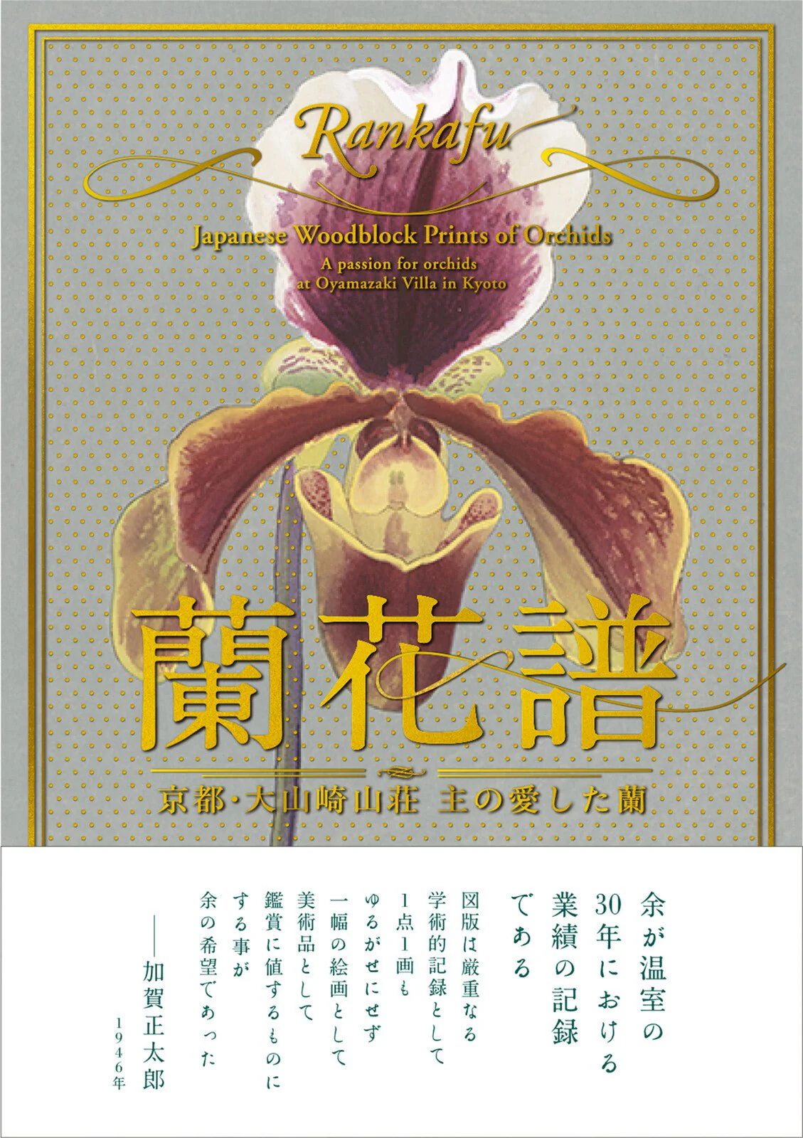 Rankafu: Japanese Woodblock Prints of Orchids / Seigensha
