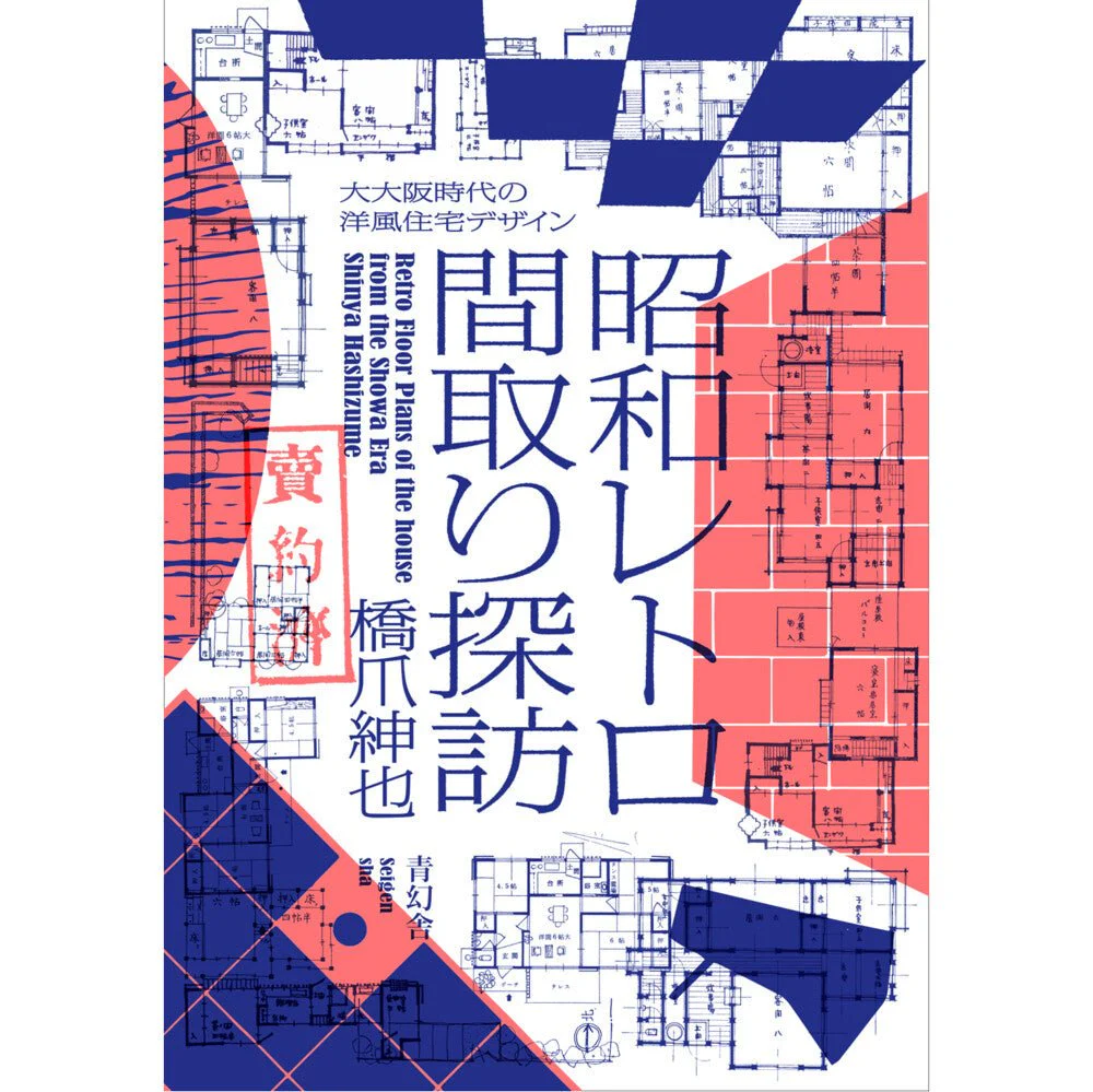 Retro Floor Plans of the house from the Showa Era / Seigensha