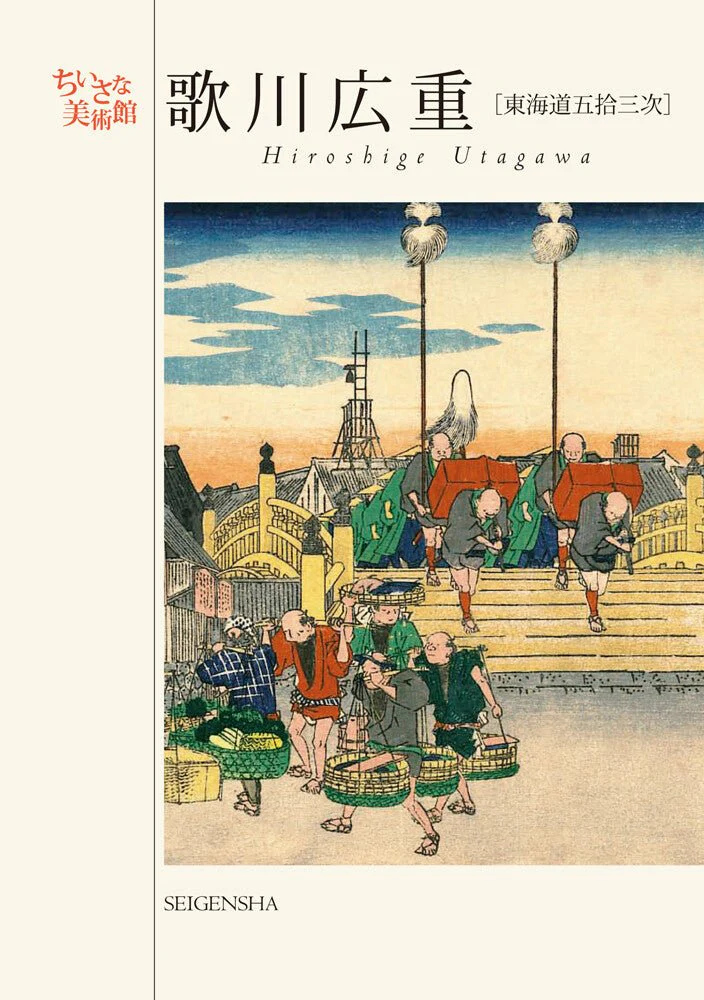 A Small Art Museum Postcard Book The Fifty-three Stations of the Tokaido by Utagawa Hiroshige / Seigensha