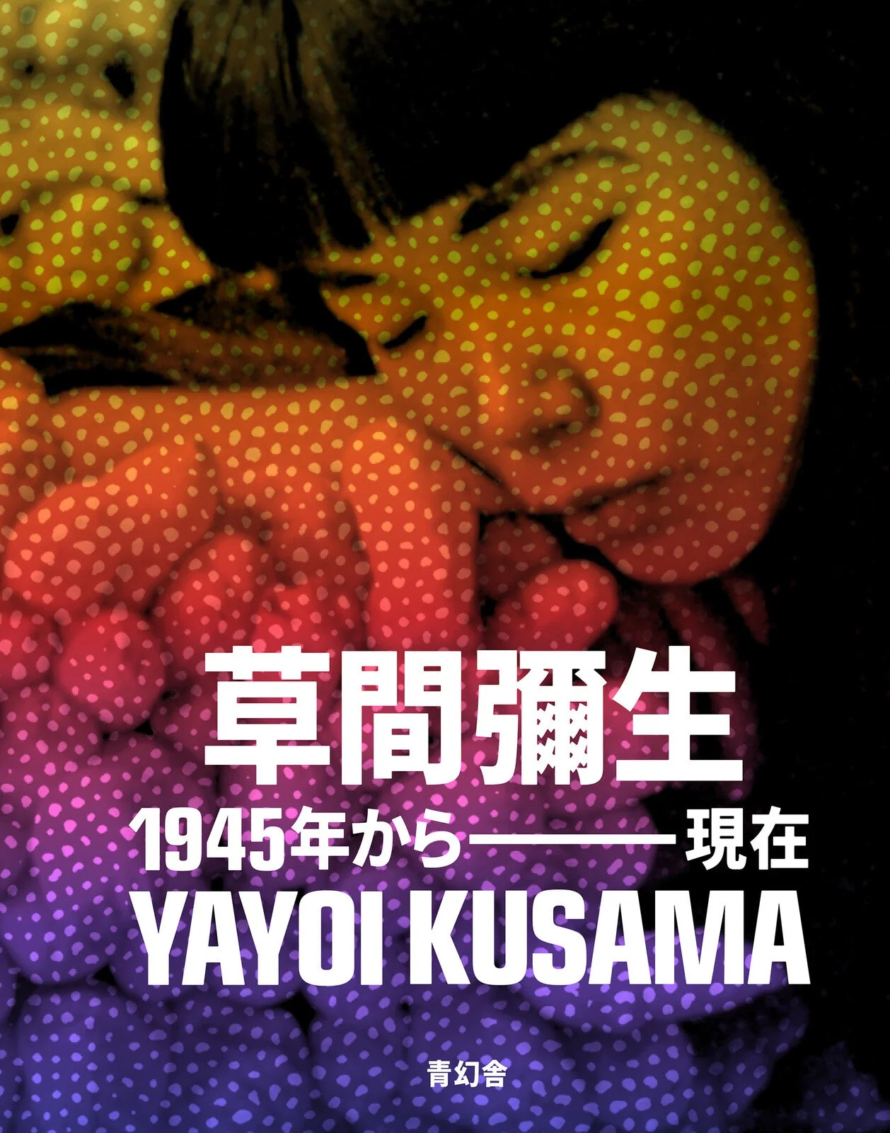 Yayoi Kusama: 1945 to Now Art Book / Seigensha